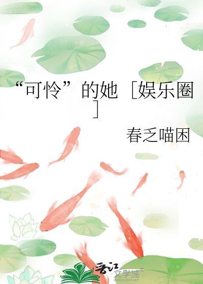 “可怜”的她［娱乐圈］