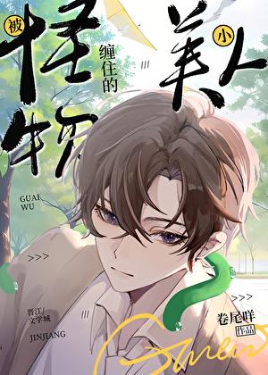 被怪物缠住的小美人