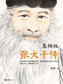 张大千传(高阳版)