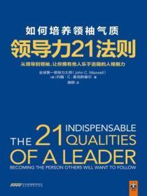 领导力21法则：如何培养领袖气质