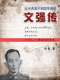 从中共高干到国军将领:文强传