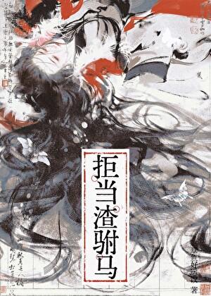 穿为偏执女帝的炮灰驸马a