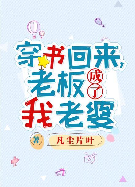 穿书回来,老板成了我老婆