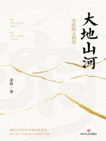 大地山河:茅盾散文精选