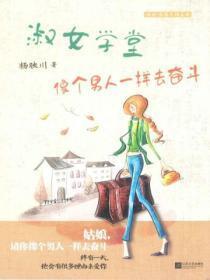 淑女学堂：像个男人一样去奋斗