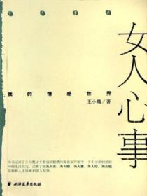 女人心事:我的情感世界
