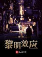 末世:黎明效应