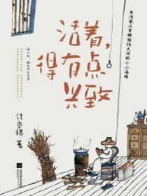 活着,得有点兴致