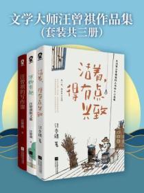文学大师汪曾祺作品集(套装共三册)《活着,有点兴致》《万物有趣》《汪曾祺的写作课》