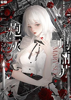 无限流炮灰,但玛丽苏