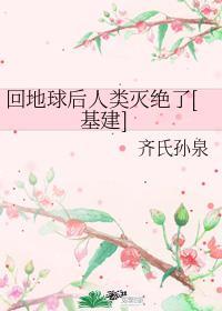 回地球后人类灭绝了[基建]