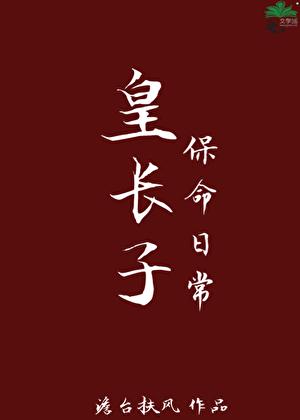 穿越成女扮男装的皇长子