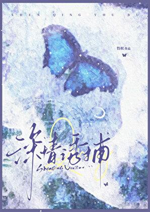 深情诱捕[撬墙角］