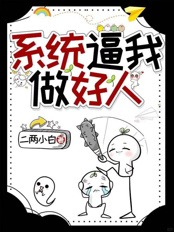 系统逼我做好人