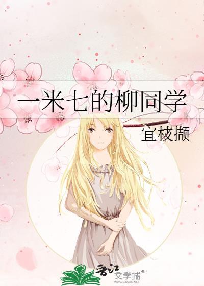 一米七的柳同学