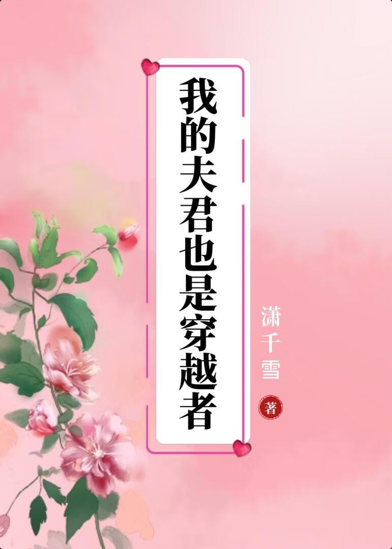 我的夫君也是穿越者?