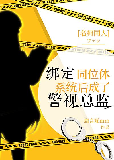 [柯南]绑定同位体系统后成了警视总监