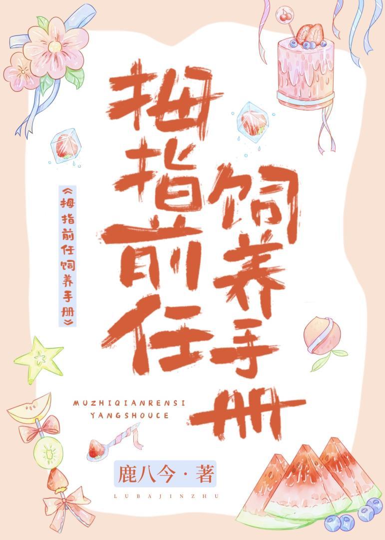 拇指前任饲养手册