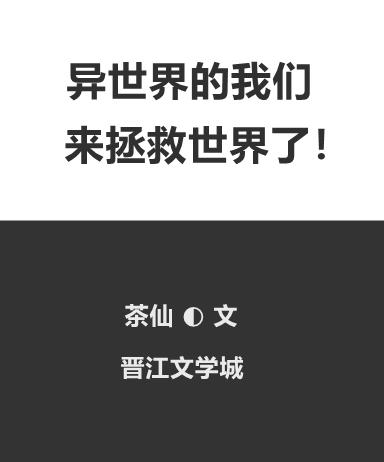 异世界的我们来拯救世界了!