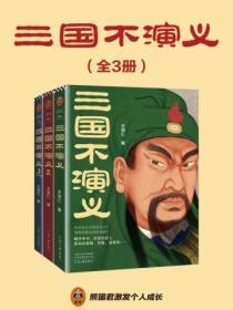 三国不演义(全三册)