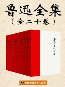 鲁迅全集(全二十册)