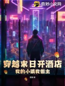 穿越末日开酒店,我的小镇我做主
