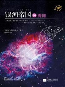 银河帝国10:裸阳