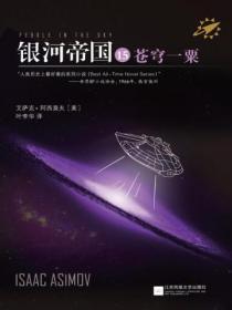 银河帝国15:苍穹一粟