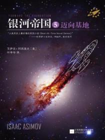 银河帝国5:迈向基地