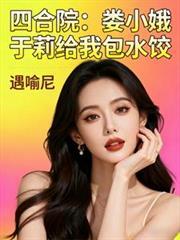 四合院:娄小娥于莉给我包水饺