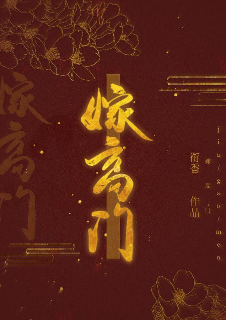 嫁高门(重生)
