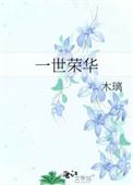 一世荣华