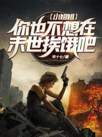 小姐姐,你也不想在末日挨饿吧?