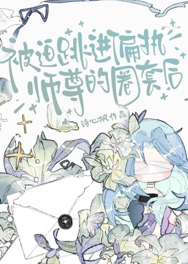 记录师尊第N次造孽!