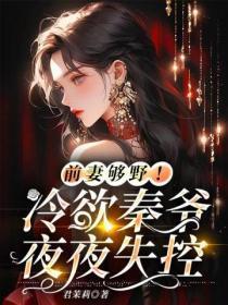 前妻够野!冷欲秦爷夜夜失控