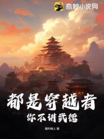 都是穿越者,你不讲武德