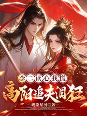 李二读心我慌,高阳追夫泪狂