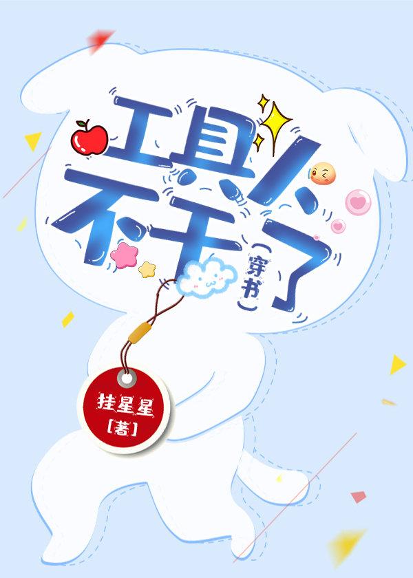 工具人不干了(穿书)
