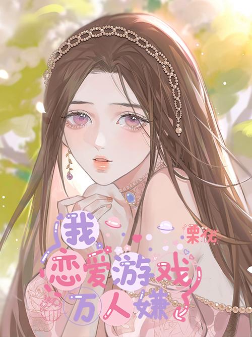 我,恋爱游戏,万人嫌