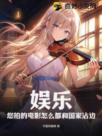 娱乐:您拍的电影怎么都和国家沾边?