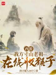 西游:我方寸山老祖,在线收猴子