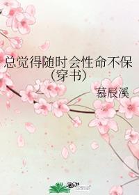 总觉得随时会性命不保(穿书)