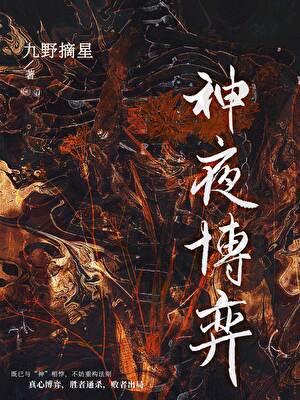 与神博弈[无限]