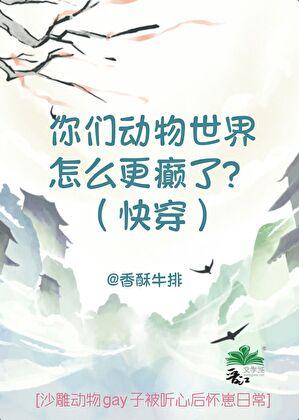 我被狠辣动物大佬强养了?(快穿)