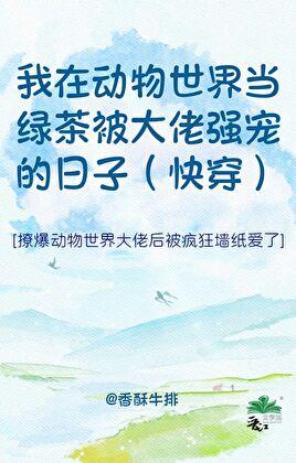 动物绿茶捞子翻车实录(快穿)