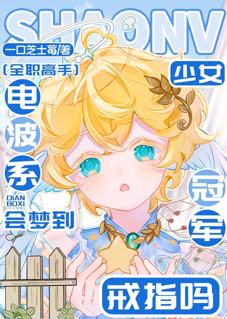 [全职]电波系少女会梦到冠军戒指吗？