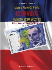 财富世界行:巴黎魔笛——法国财富世界之旅
