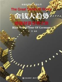 财富世界行:金钱大趋势——德国财富世界之旅