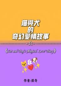 猫与犬的奇幻爱情故事