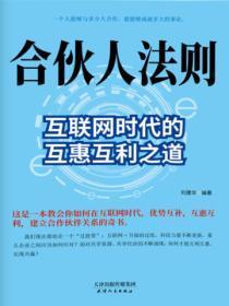 合伙人法则:互联网时代的互惠互利之道